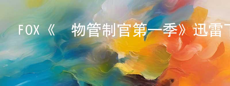 陳利琴的動漫綜藝大全,FOX《動物管制官第一季》迅雷下載/在線觀看/百度云-都市/情感-美劇天堂
